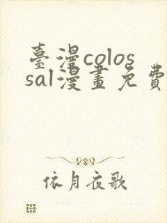 台漫colossal漫画免费封面