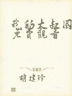 我的大叔国语版免费观看