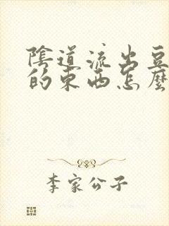 阴道流出豆腐渣的东西怎么办封面