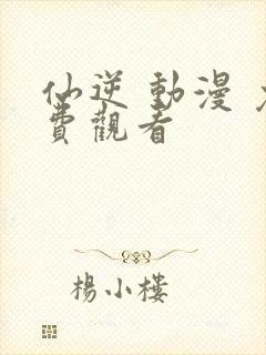 仙逆 动漫 免费观看