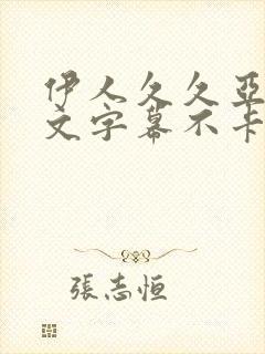 伊人久久亚洲中文字幕不卡一二区