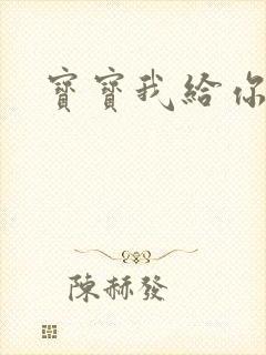 宝宝我给你扣吧