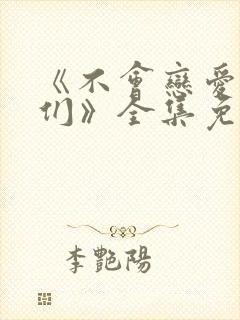 《不会恋爱的我们》全集免费观看