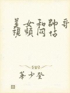 美女和帅哥上床视频网站