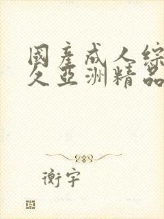 国产成人综合久久亚洲精品