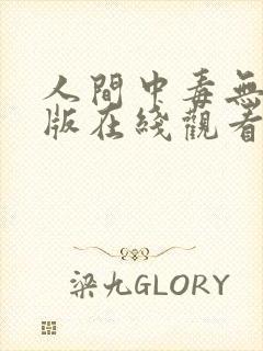 人间中毒无删减版在线观看免费版电