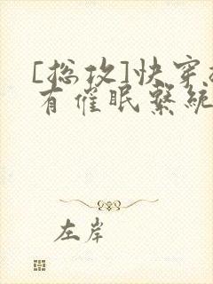 [总攻]快穿拥有催眠系统后