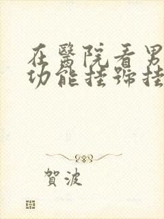 在医院看男科性功能挂号挂什么科封面