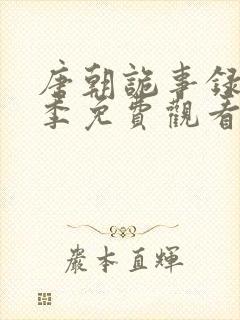 唐朝诡事录第二季免费观看全集高清