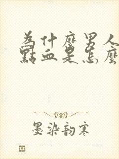 为什么男人尿带点血是怎么回事封面