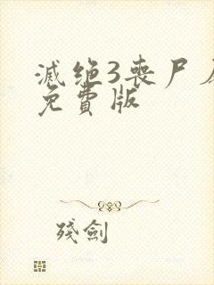 灭绝3丧尸屠城免费版