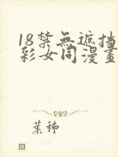 18禁无遮挡全彩女同漫画