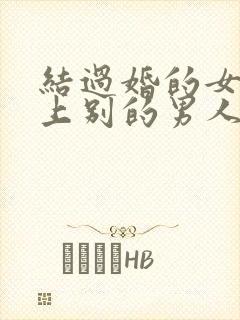 结过婚的女人爱上别的男人的表现封面