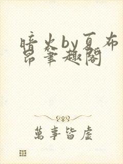 暗火by夏布多昂笔趣阁封面