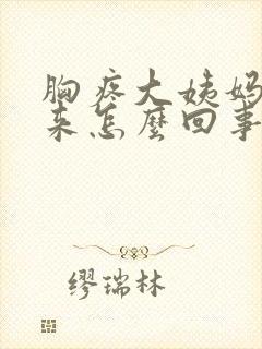 胸疼大姨妈也没来怎么回事