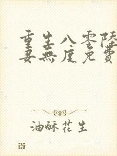 重生八零陆少宠妻无度免费阅读封面