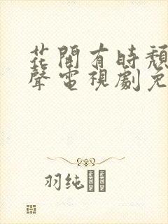 花开有时颓靡无声电视剧免费观看