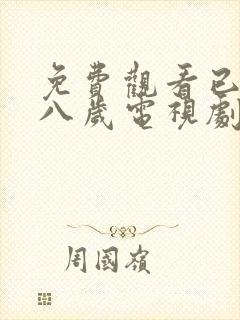 免费观看已满十八岁电视剧漫画在线