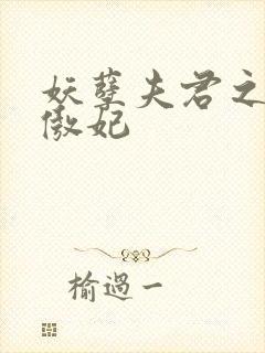 妖孽夫君之狂帝傲妃