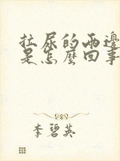 拉尿的两边瘙痒是怎么回事封面