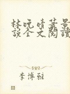 林晚晴萧景辰小说全文阅读笔趣阁