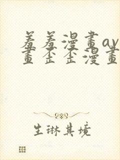 羞羞漫画av漫画歪歪漫画汗汗漫画