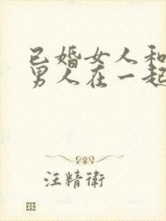 已婚女人和单身男人在一起犯法吗