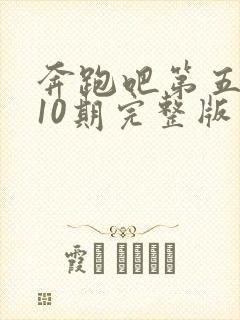 奔跑吧第五季第10期完整版