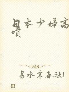 日本少妇高潮潮喷