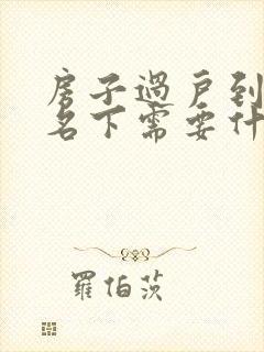 房子过户到子女名下需要什么手续封面