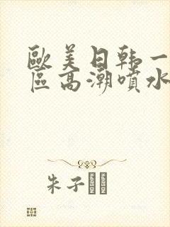 欧美日韩一区二区高潮喷水封面