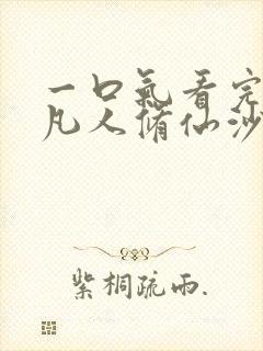 一口气看完韩立凡人修仙沙雕动漫