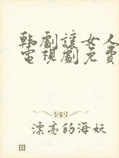 韩剧让女人哭泣电视剧免费全集在线观看封面