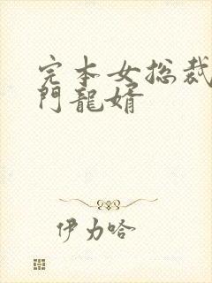 完本女总裁的上门龙婿