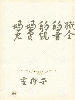 妈妈的的职业2免费观看全集在线播放