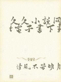 久久小说网txt电子书下载