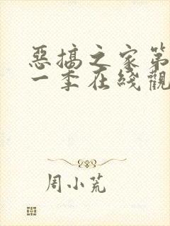 恶搞之家第二十一季在线观看免费封面