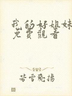 我的好姐妹全集免费观看封面