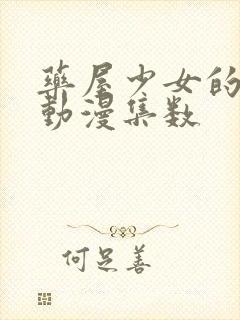 药屋少女的呢喃动漫集数