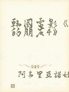 韩国电影《妈妈的朋友4》