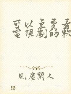 可以免费看所有电视剧的软件