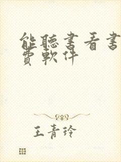 能听书看书的免费软件