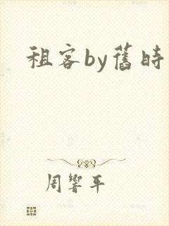 租客by旧时叹