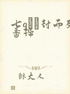 七gみあ封面及番号