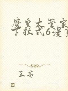 魔皇大管家免费下拉式6漫画