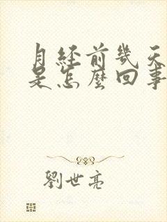 月经前几天胸胀是怎么回事