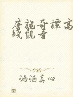 唐诡奇谭高清在线观看