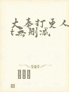 大奉打更人txt无删减