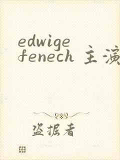 edwige fenech 主演电影封面
