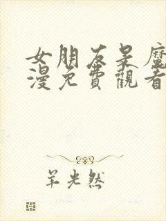 女朋友是魔女动漫免费观看全集